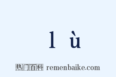 緑lù是什么意思的图片